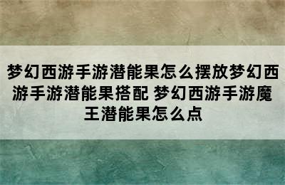 梦幻西游手游潜能果怎么摆放梦幻西游手游潜能果搭配 梦幻西游手游魔王潜能果怎么点